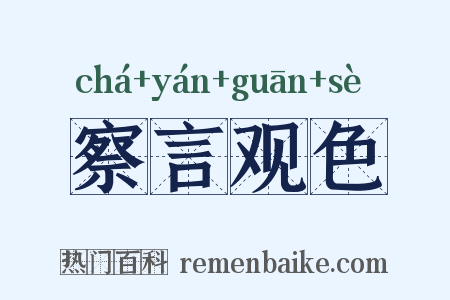 察言观色是什么意思的图片